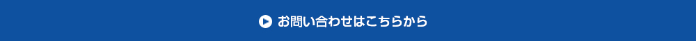 お問い合わせはこちらから